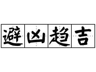 避凶趨吉|< 趨吉避凶 : ㄑㄩ ㄐㄧˊ ㄅㄧˋ ㄒㄩㄥ >辭典檢視